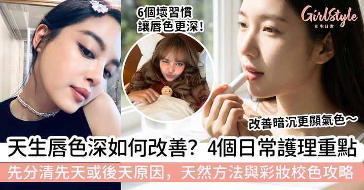 天生唇色深如何改善？原因、日常護理、天然方法與彩妝校色全攻略，改善暗沉更顯氣色
