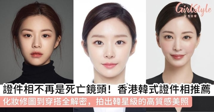 【韓式證件相香港推薦】韓式證件相 vs 一般證件照差在哪?攝影室服務、專業修圖、化妝及穿搭全攻略