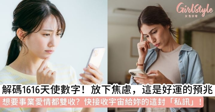 【1616天使數字】經常看到重複數字?揭秘「1616」對愛情、事業與雙生火焰的超準啟示:這就是重逢的預兆!