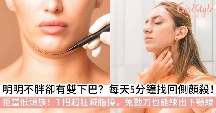 【雙下巴怎麼消除】明明不胖卻有下巴贅肉？一文教你告別「下巴肉」！雙下巴的原因＋雙下巴運動＋預防方法