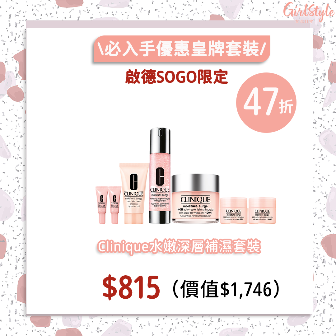 SOGO感謝祭Clinique水嫩深層補濕套裝