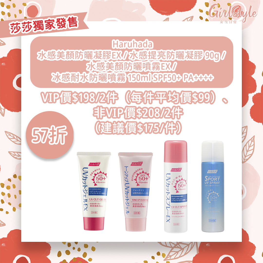 莎莎優惠：Haruhada水感美顏防曬凝膠EX／水感提亮防曬凝膠 90g／水感美顏防曬噴霧EX／冰感耐水防曬噴霧 150ml SPF50+ PA++++
