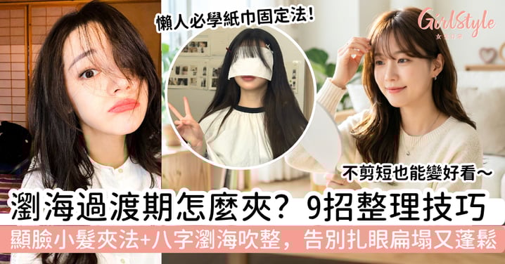 瀏海過渡期怎麼夾？9招整理技巧：顯臉小髮夾法、八字瀏海吹整，告別扎眼扁塌又自然蓬鬆