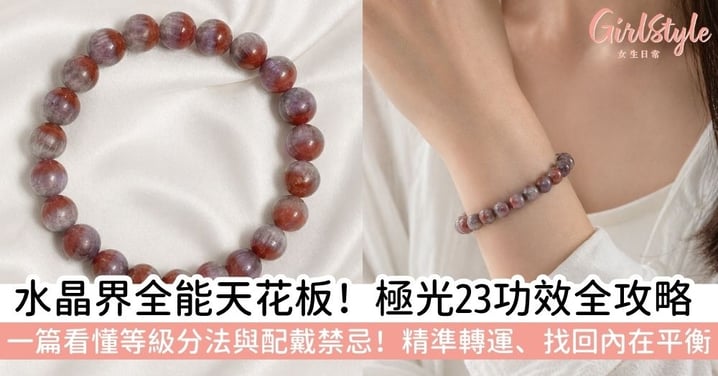 【極光23功效】解析6大極光23功效、怎麼挑與左右手佩戴指南！不僅提升能量轉運，還能維持身心靈平衡