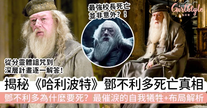 鄧不利多為什麼要死？《哈利波特》最催淚布局解析，背後不只是犧牲那麼簡單！