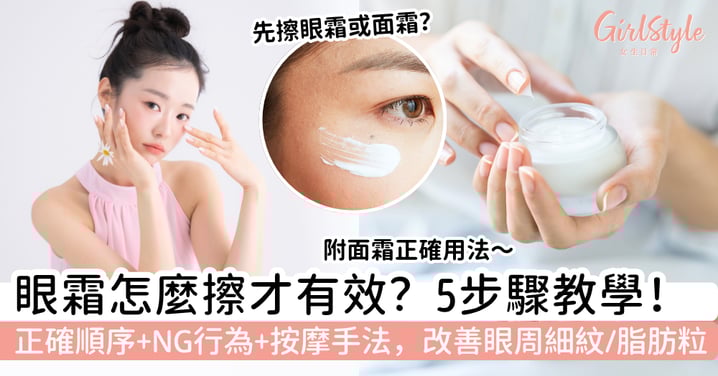 眼霜怎麼擦才有效？正確順序、5步驟教學＋NG行為與按摩手法，改善眼周細紋與脂肪粒困擾