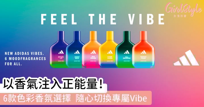 【心情切換Gadget】adidas「Vibes」香水系列登陸香港！6 款專屬氛圍感讓你隨時切換好心情✨
