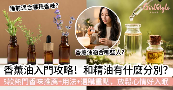 【香薰油入門攻略】和精油有什麼分別？5款熱門香味推薦、用法與選購重點，助你放鬆心情好入眠