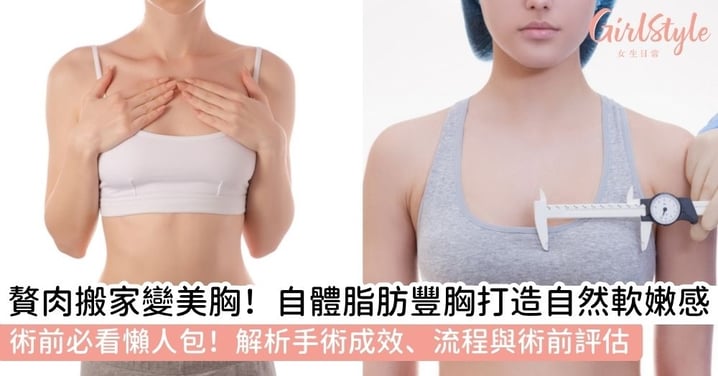 【自體脂肪豐胸】自體脂肪豐胸如何兼顧自然觸感?一次看懂手術優點、流程與術前必知的真實成效與評估重點