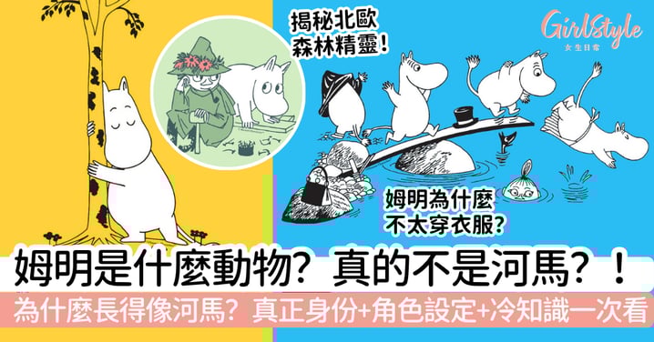 【姆明是什麼動物】真的不是河馬？！為什麼長得像河馬、真正身份、角色設定與冷知識一次看