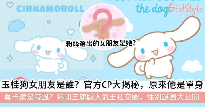 玉桂狗女朋友是誰？官方CP大揭秘！原來他一直是單身？玉桂狗性別與朋友圈大公開