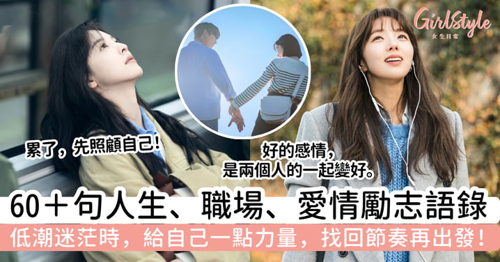 【勵志語錄】60＋句人生、職場、愛情短句｜低潮時給自己一點力量