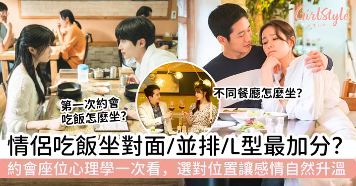 情侶吃飯怎麼坐最加分？對面、並排還是L型？約會座位心理學一次看懂，選對位置讓感情自然升溫