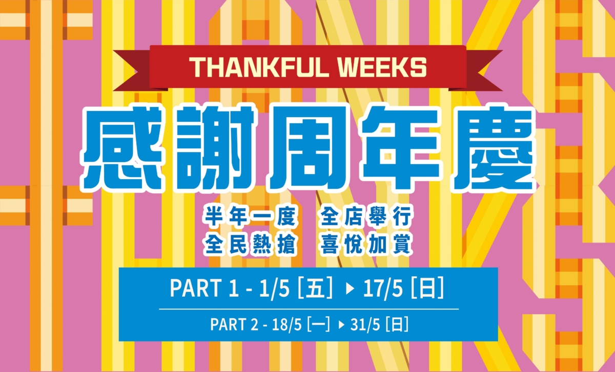 SOGO崇光感謝周年慶 Part 1 將於5月1日至17日開鑼喇！