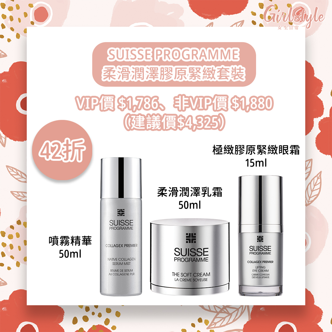 莎莎優惠：SUISSE PROGRAMME柔滑潤澤膠原緊緻套裝（極緻膠原緊緻眼霜 15ml、噴霧精華 50ml、柔滑潤澤乳霜 50ml）