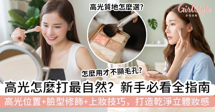 高光怎麼打最自然?新手必看全指南:高光位置、臉型修飾與上妝技巧一次看懂,打造乾淨立體妝感
