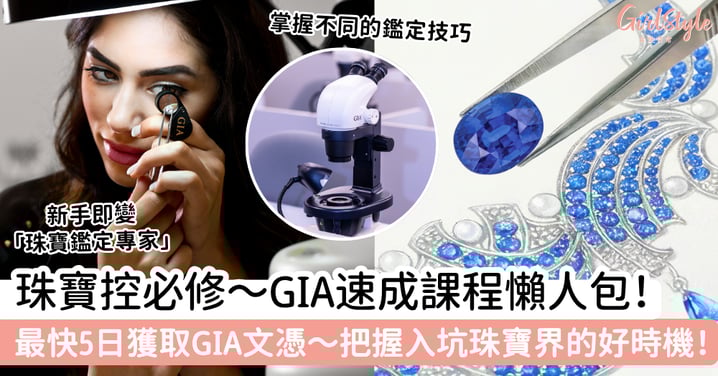 珠寶控必修！GIA速成課程懶人包～最快5日獲取GIA文憑！把握入坑珠寶界的好時機！