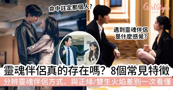 靈魂伴侶真的存在嗎?8個常見特徵、怎樣分辨,與正緣/雙生火焰差別一次看懂