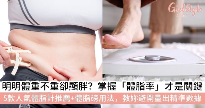 【體脂磅】體脂肪是什麼?比 BMI 更精準的體脂率量測全指南:5 款人氣體脂磅推薦與穩定數據秘訣