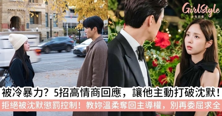 如何處理冷暴力？不讀不回、沈默懲罰最傷人！5招「高情商回應」溫柔奪回主導權，別讓情感忽視消耗妳的價值！