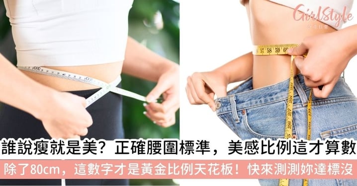 女生腰圍多少算瘦？2026最新「黃金比例」公式大公開：除了80cm，這數字才是精緻女孩標準！