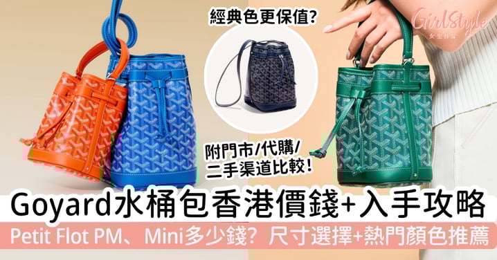 【Goyard水桶包香港價錢】精緻、耐看又實用！Petit Flot PM、Mini多少錢？尺寸、顏色、入手攻略一次看
