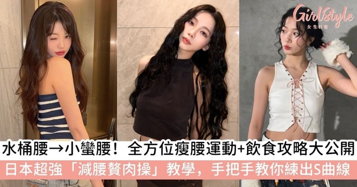 【水桶腰怎麼瘦】腰間肉怎麼瘦？一文教你告別水桶腰！5招極速瘦腰贅肉運動＋飲食技巧，穿褲即見S曲線！