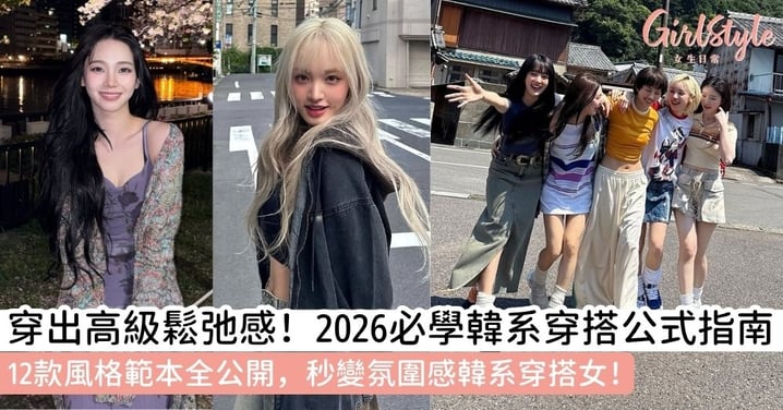 【韓系穿搭】12 種韓系風格範本全攻略！掌握「鬆弛感」祕訣，穿出韓系穿搭女的高級質感