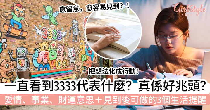 【3333天使數字】代表什麼？一直看到是好兆頭？愛情、事業與財運解讀