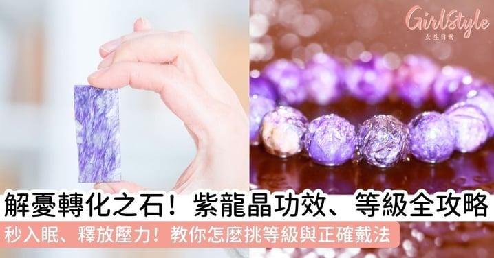 【紫龍晶功效】來自西伯利亞的「轉化之石」！紫龍晶功效與等級全攻略：戴哪手？如何挑？要怎樣淨化？