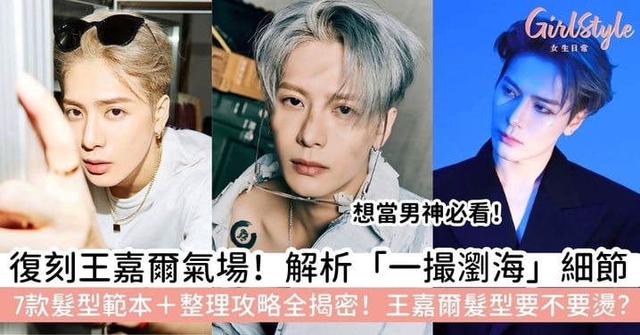 【王嘉爾髮型】王嘉爾髮型要燙嗎？掌握男神氛圍感！7款經典造型教學＋日常整理與抓髮撇步大公開