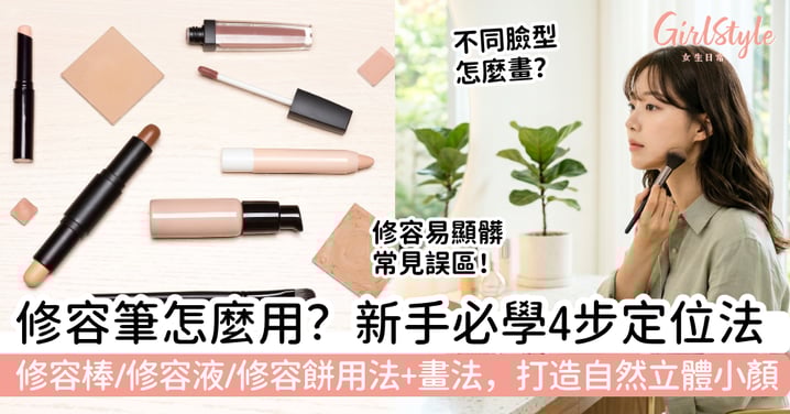 修容筆怎麼用？新手必學4步定位法！修容棒、修容液、修容餅用法與畫法全解析，打造自然立體小顏