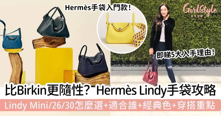 【Hermès Lindy 手袋全攻略】比 Birkin 更隨性？尺寸怎麼選、適合誰、經典色與穿搭重點一次看懂