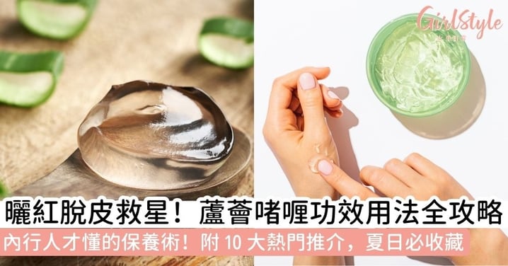 【蘆薈啫喱】夏日防曬修護救星:鎮靜舒緩、清爽補水!蘆薈啫喱功效+隱藏用法+10 大推介清單