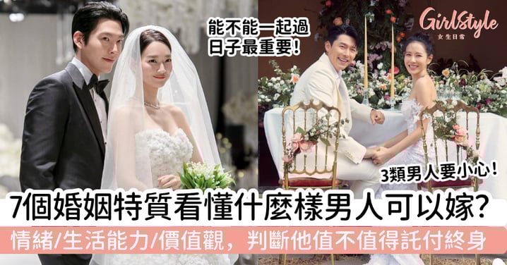 如何知道這個男人可以嫁？什麼樣的男人可以嫁？看懂7個婚姻必備特質，判斷他值不值得託付終身