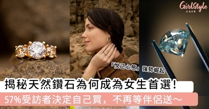 【2026珠寶新趨勢】揭秘天然鑽石為何成為女生首選！57%受訪者決定自己買，不再等伴侶送～