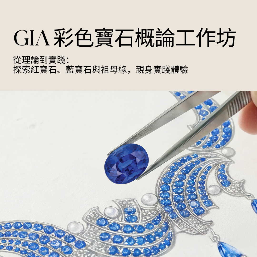 《彩色寶石概論工作坊》讓大家率先探索寶石界「三大天王」及親手實踐評估