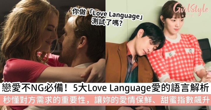 【Love Language 測試】Love Language意思是什麼？揭開愛的五種語言類型解析＋愛的語言測試重要性