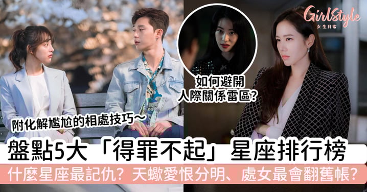 什麼星座最記仇？5大「得罪不起」星座排行榜：天蠍愛恨分明、處女最會翻舊帳