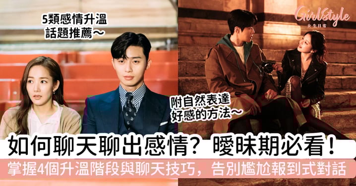 曖昧期必看！如何聊天聊出感情？掌握4個升溫階段與聊天技巧，告別尷尬「報到式」對話