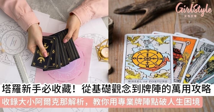 【占卜方式大全】塔羅牌占卜入門全攻略：新手必知基礎知識＋牌陣介紹＋洗牌方式＋占卜方式