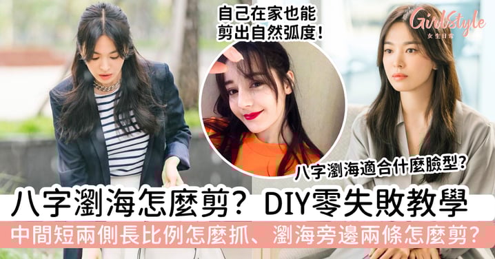八字瀏海怎麼剪?DIY教學一次看懂,中間短兩側長比例怎麼抓、瀏海旁邊兩條怎麼剪,自己在家也能剪出自然弧度