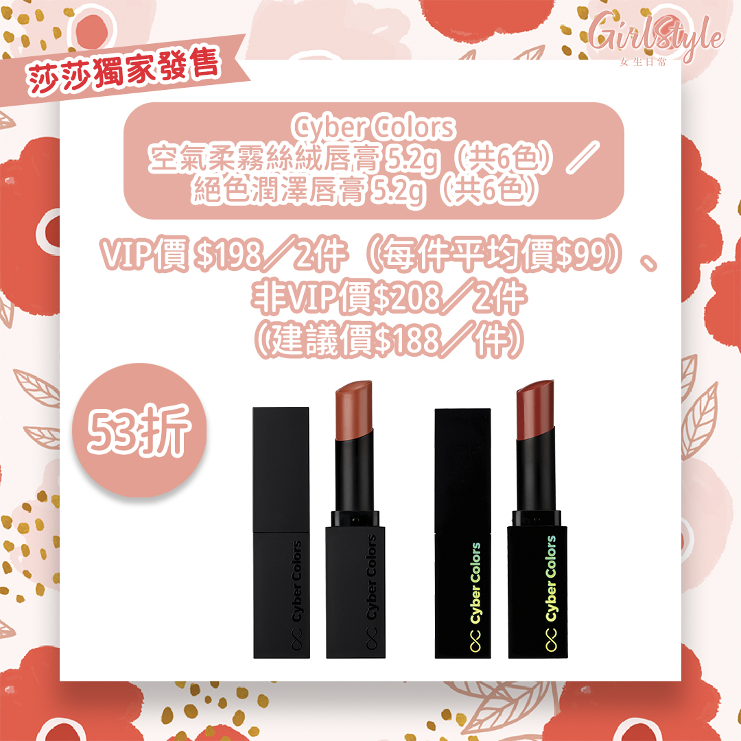 莎莎優惠：Cyber Colors空氣柔霧絲絨唇膏 5.2g（共6色）／絕色潤澤唇膏 5.2g（共6色）