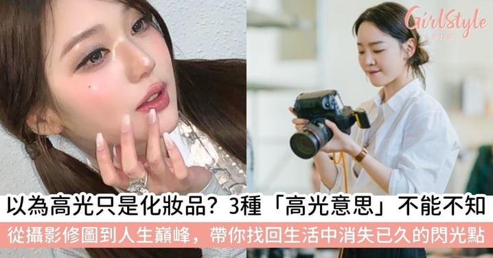 【高光是什麼】高光是什麼？從化妝打亮、攝影修圖到人生「高光時刻」的 5 大意思全解析