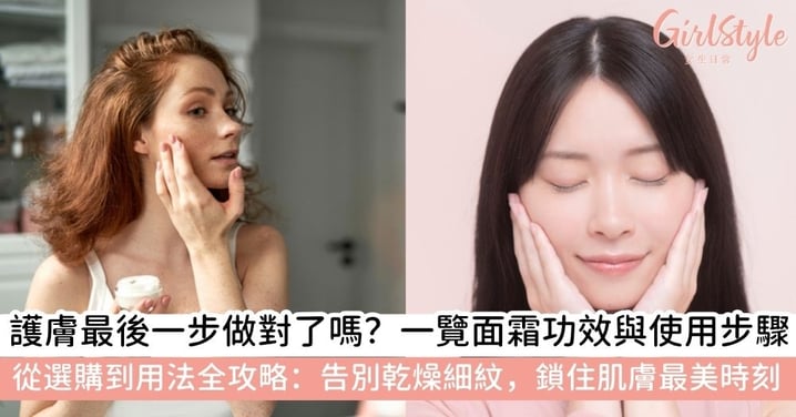 【面霜是什麼】護膚最後1步不可少！面霜功效、用法與乳液分別全攻略，找回彈潤「水光肌」！
