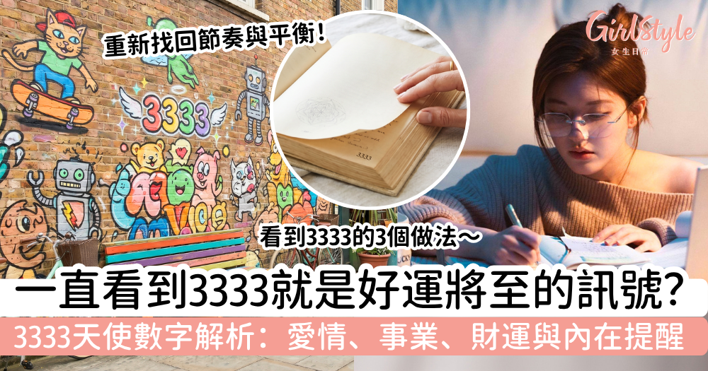 3333天使數字代表什麼？一直看到3333的意思+愛情/事業/財運解析