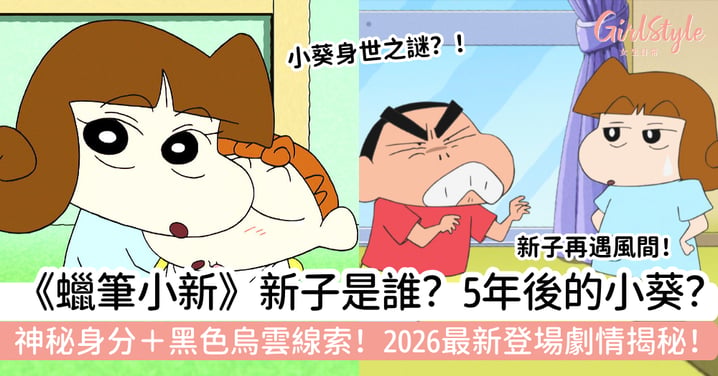【新子是誰】《蠟筆小新》5年後的小葵?身分之謎+2026最新劇情
