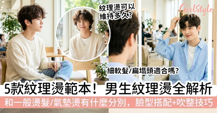 紋理燙是什麼?男生紋理燙適合誰?和一般燙髮、氣墊燙有什麼分別,臉型搭配與吹整技巧全解析