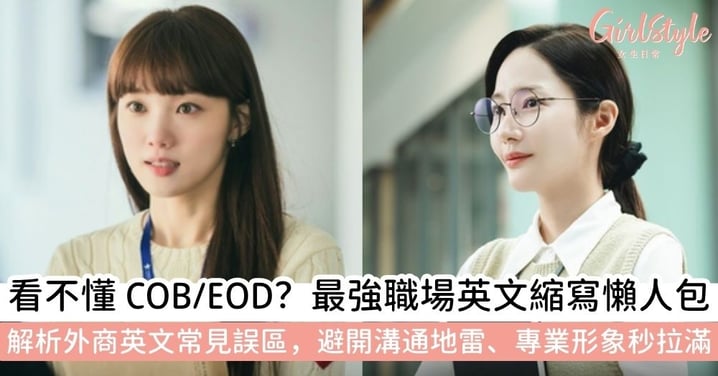 【職場英文】職場生存必備，這些縮寫不能不知！COB、EOD 意思是什麼？外商必備商務術語大全與使用誤區解析