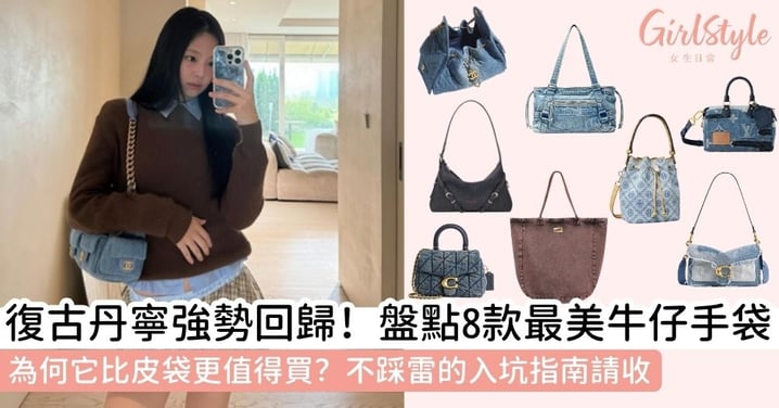 【牛仔布手袋】牛仔布包包推薦：為何比真皮更保值？盤點 Chanel、Coach 等8款復古丹寧必買款式